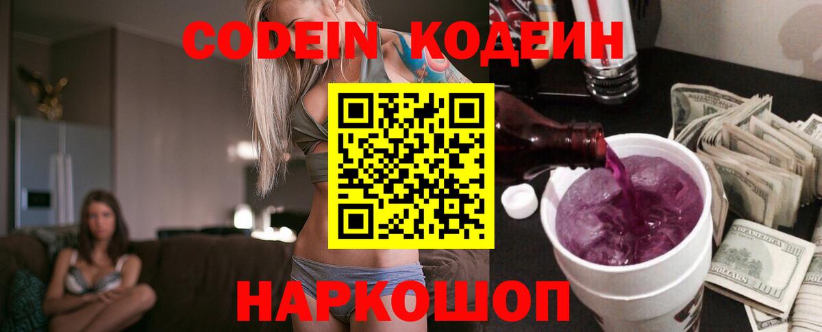 Оренбург  Кодеин Purple Drank  Кодеин напиток Lean (лин)  Вход с VPN 